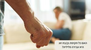 האם כל תקיפה היא עבירה פלילית
