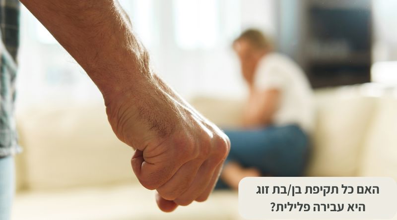 האם כל תקיפה היא עבירה פלילית