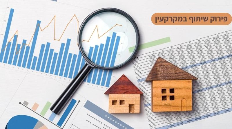 פירוק שיתוף במקרקעין - אהרון ושותפיו