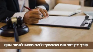 עורך דין ייפוי כוח מתמשך למה חשוב לבחור נכון.