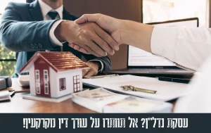 עסקת נדלן אל תוותרו על עורך דין מקרקעין!