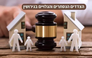 השפעות הגירושין ההשלכות הנסתרות (והגלויות) על גברים ונשים