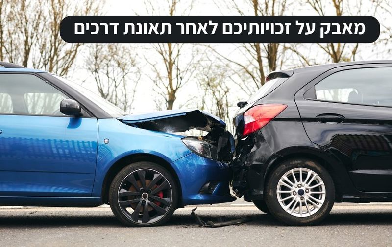 מאבק על זכויותיכם לאחר תאונת דרכים