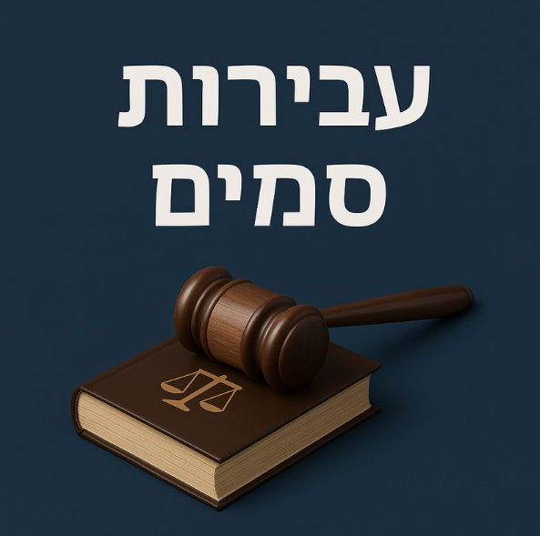עבירות סמים