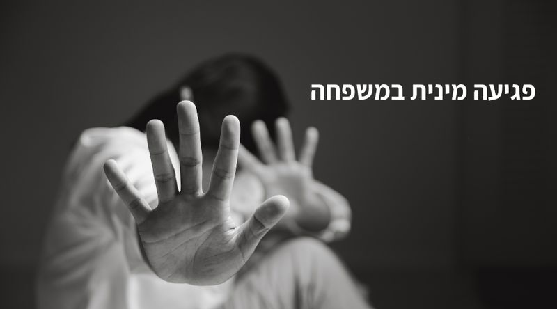 פגיעה מינית במשפחה