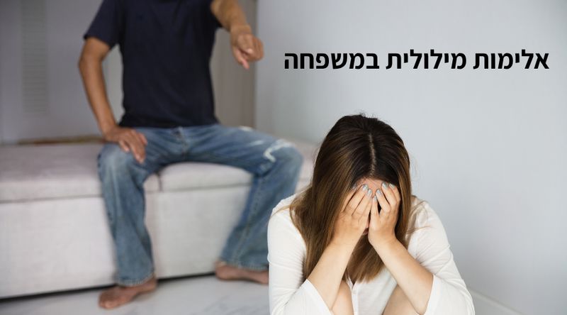 אלימות מילולית במשפחה - עוד אהרון ושותפיו