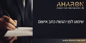 שימוע לפני הגשת כתב אישום