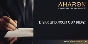 שימוע לפני הגשת כתב אישום
