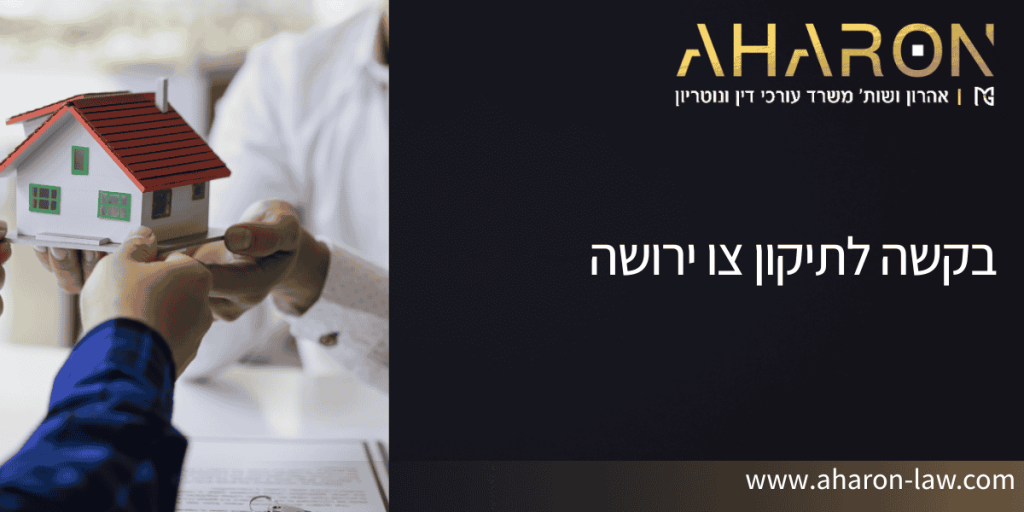 בקשה לתיקון צו ירושה