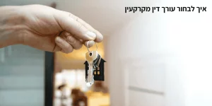איך לבחור עורך דין מקרקעין