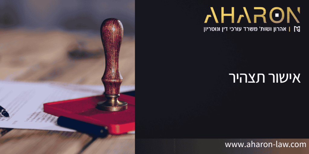 אישור תצהיר