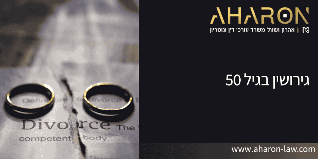 גירושין בגיל 50