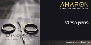 גירושין בגיל 50