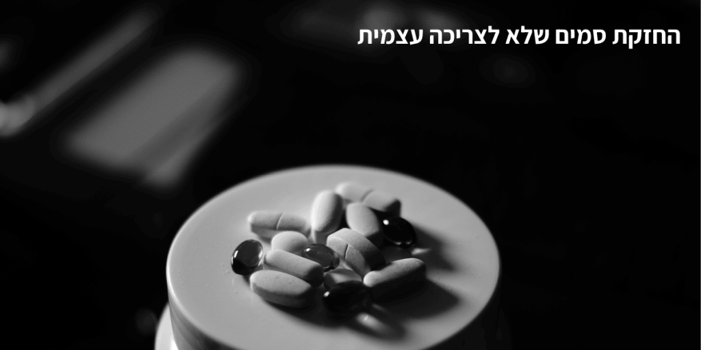 החזקת סמים שלא לצריכה עצמית