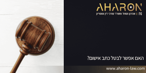 האם אפשר לבטל כתב אישום?