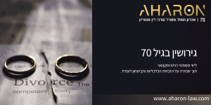 גירושין בגיל 70