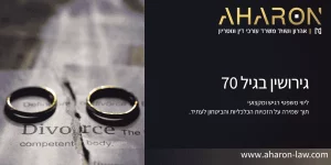 גירושין בגיל 70
