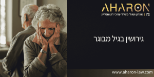 גירושין בגיל מבוגר