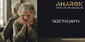 גירושין בגיל מבוגר