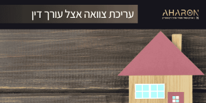עריכת צוואה אצל עורך דין